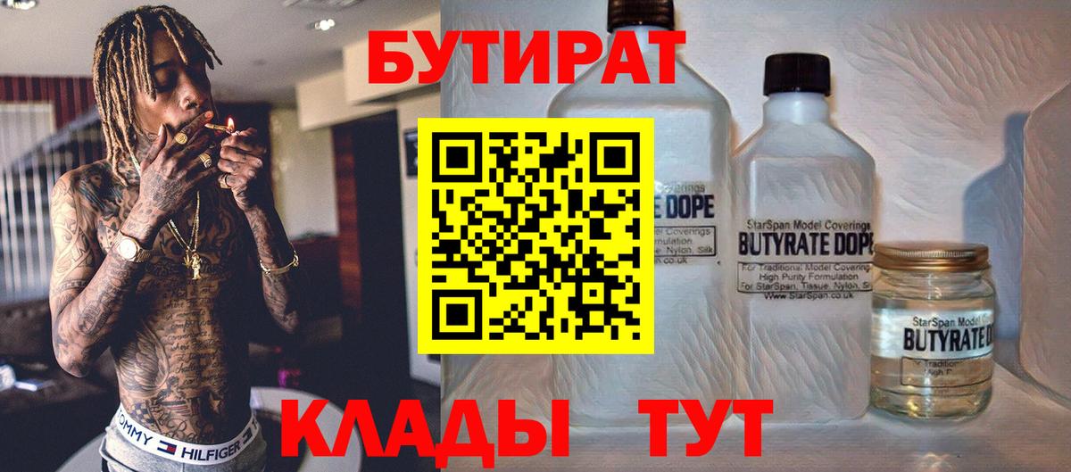 БУТИРАТ 99% Междуреченск