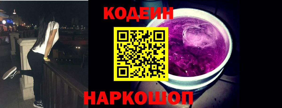 Кодеин напиток Lean (лин) Междуреченск